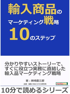 cover image of 輸入商品のマーケティング戦略10のステップ。10分で読めるシリーズ